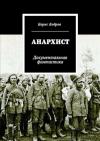 Борис Рогов - Анархист