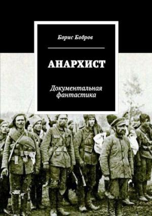 Обложка книги «Анархист» — Борис Рогов