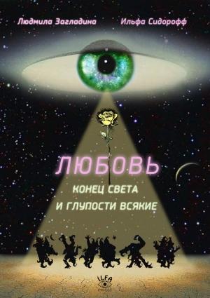 Обложка книги «Любовь, Конец Света и глупости всякие» — Людмила Сидорофф