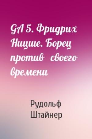 Обложка книги «GA 5. Фридрих   Ницше. Борец   против   своего   времени» — Рудольф Штайнер