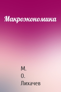 Макроэкономика