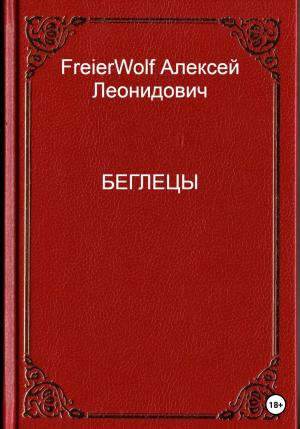Обложка книги «Беглецы» — Алексей FreierWolf