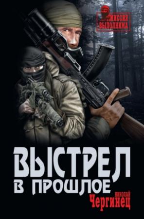 Обложка книги «Выстрел в прошлое» — Николай Чергинец