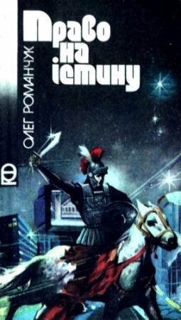 Обложка книги «Право на істину» — Олег Константинович Романчук
