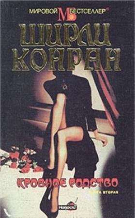 Обложка книги «Кровное родство. Книга вторая» — Ширли Конран
