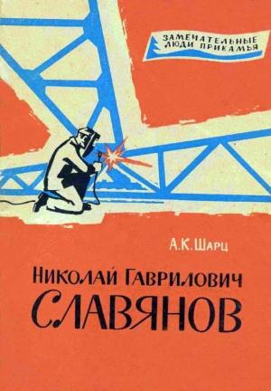 Обложка книги «Николай Гаврилович Славянов» — Александр Шарц