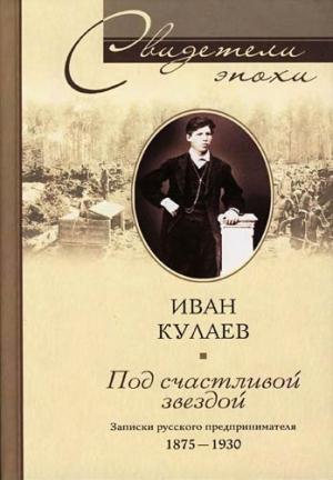 Обложка книги «Под счастливой звездой» — Иван Кулаев