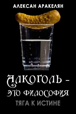 Обложка книги «Тяга к истине» — Алексан Аракелян