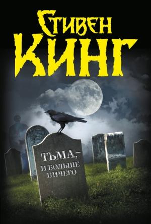 Обложка книги «Счастливый брак» — Стивен Кинг