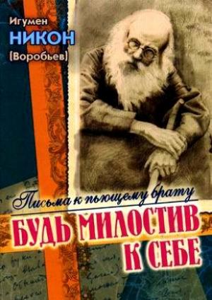 Обложка книги «Будь милостив к себе» — Николай Николаевич Воробьев