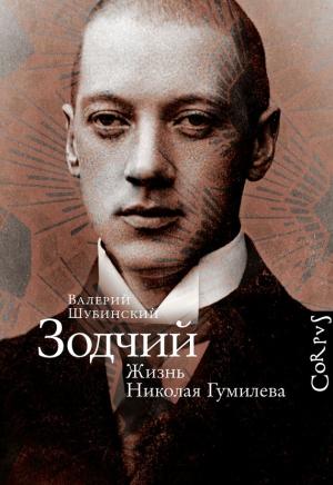 Обложка книги «Зодчий. Жизнь Николая Гумилева» — Валерий Шубинский