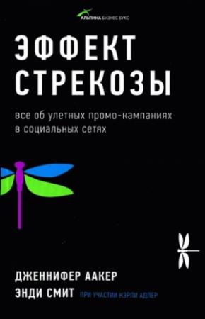 Обложка книги «Эффект стрекозы : Все об улетных промо-кампаниях в социальных сетях» — Дженнифер Аакер, Энди Смит