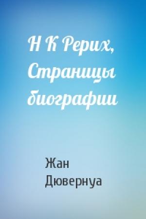 Обложка книги «Н К Рерих, Страницы биографии» — Жан Дювернуа
