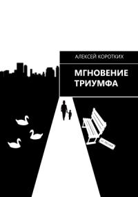 Алексей Коротких - Мгновение триумфа