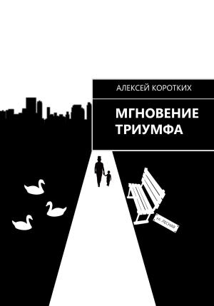 Обложка книги «Мгновение триумфа» — Алексей Коротких