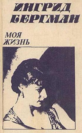 Обложка книги «Моя жизнь» — Алан Берджесс, Ингрид Бергман