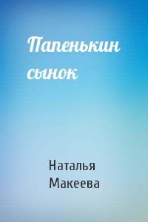 Обложка книги «Папенькин сынок» — Наталья Макеева