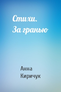 Стихи. За гранью