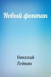 Николай Лейкин - Новый фонтан