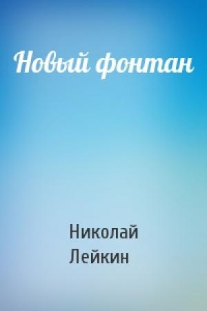 Обложка книги «Новый фонтан» — Николай Лейкин