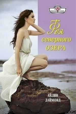 Обложка книги «Фея северного озера» — Айлин Даймонд