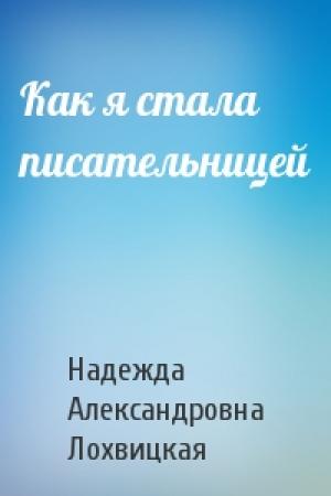 Обложка книги «Как я стала писательницей» — Надежда Александровна Лохвицкая