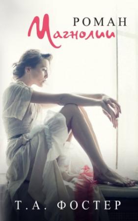 Обложка книги «Роман Магнолии» — Т. А. Фостер