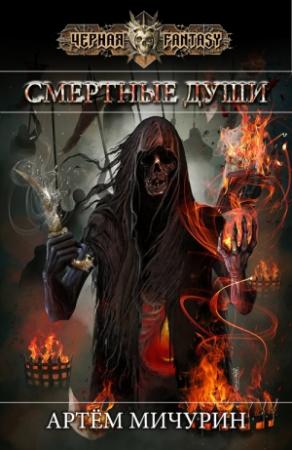 Обложка книги «Смертные души» — Артём Мичурин