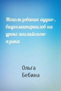 Использование аудио-, видеоматериалов на уроке английского языка