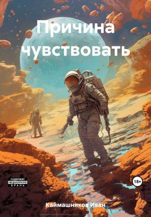Обложка книги «Причина чувствовать» — Иван Каймашников