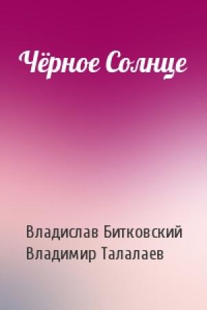 Обложка книги «Чёрное Солнце» — Владислав Битковский, Владимир Талалаев