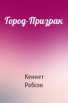 Кеннет Робсон - Город-Призрак