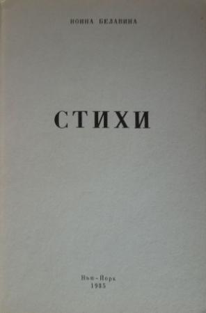 Обложка книги «Стихи» — Нонна Белавина