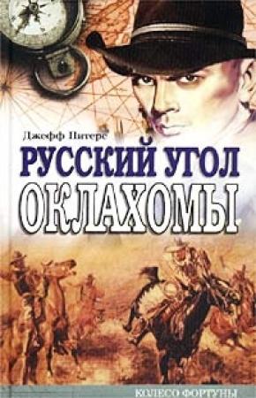 Обложка книги «Русский угол Оклахомы» — Евгений Николаевич Костюченко