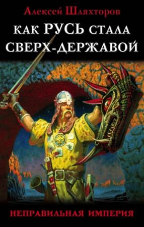 Обложка книги «Как Русь стала Сверх-Державой» — Алексей Шляхторов