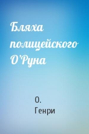 Обложка книги «Бляха полицейского О’Руна» — О. Генри