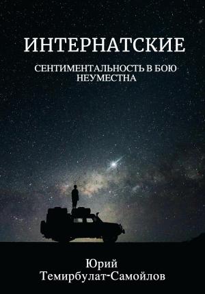 Обложка книги «Интернатские. Сентиментальность в бою неуместна» — Юрий Темирбулат-Самойлов