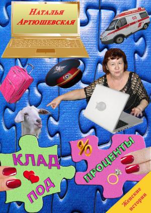 Обложка книги «Клад под проценты» — Наталья Артюшевская