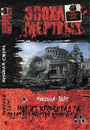 Обложка книги «Мы из Кронштадта, подотдел очистки коммунхоза (Часть 2) [СИ] (Прода от 28.01.2013)» — Николай Берг