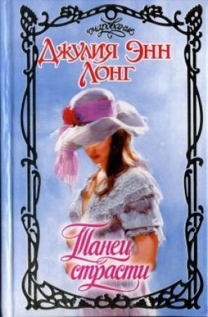 Обложка книги «Танец страсти» — Джулия Лонг