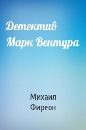 Обложка книги «Детектив Марк Вентура» — Михаил Фиреон