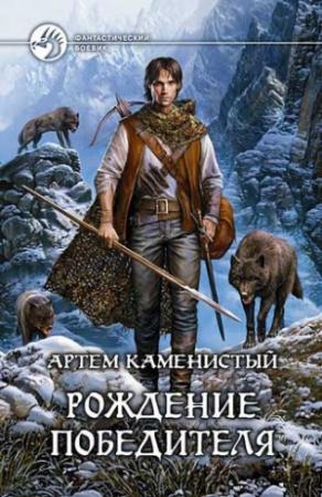 Обложка книги «Рождение победителя (полная версия)» — Артем Каменистый