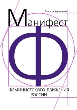Обложка книги «Манифест феминистского движения России» — Литагент «Ридеро», Ольгерта Харитонова