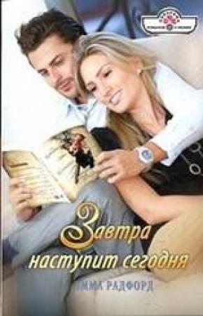 Обложка книги «Завтра наступит сегодня» — Эмма Радфорд