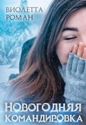 Обложка книги «Новогодняя командировка» — Виолетта Роман