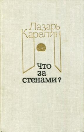 Обложка книги «Что за стенами?» — Лазарь Карелин