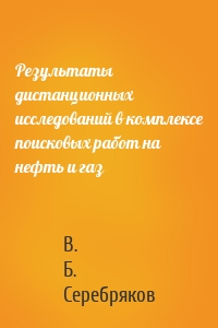Результаты дистанционных исследований в комплексе поисковых работ на нефть и газ