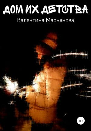 Обложка книги «Дом их детства» — Валентина Марьянова
