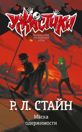 Обложка книги «Маска одержимости» — Роберт Стайн