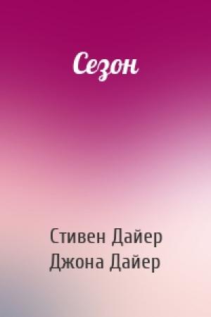 Обложка книги «Сезон» — Стивен Дайер, Джона Дайер
